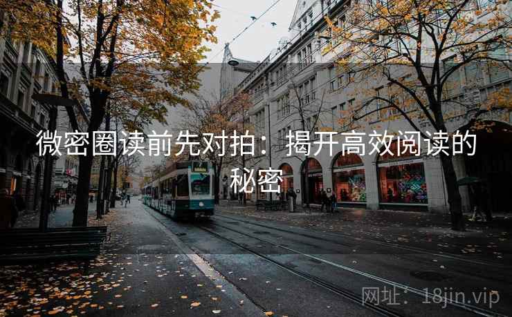 微密圈读前先对拍：揭开高效阅读的秘密